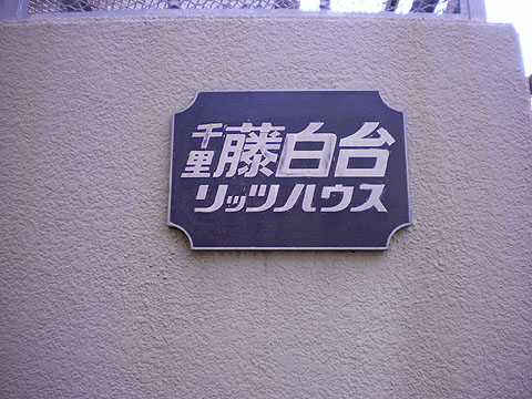その他共用部　