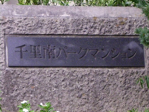その他共用部　