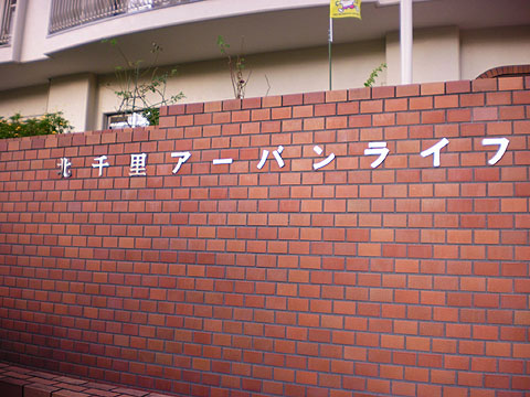 その他共用部　