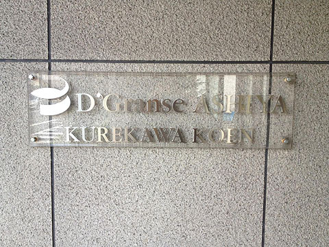 その他共用部　