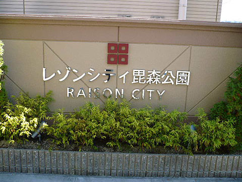 その他共用部　