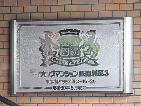 その他共用部　館銘板