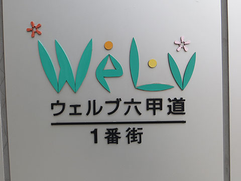 その他共用部　