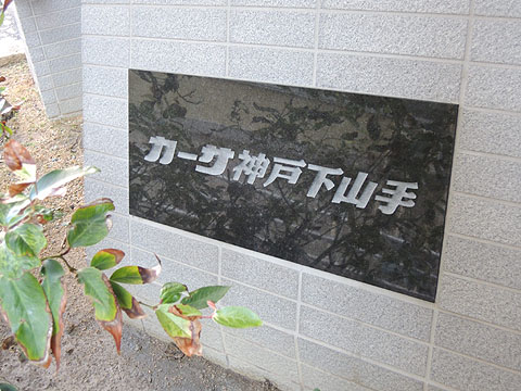 その他共用部　