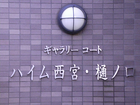 その他共用部　