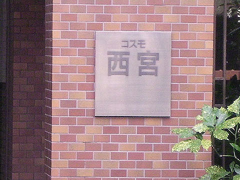 その他共用部　