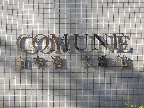 その他共用部　