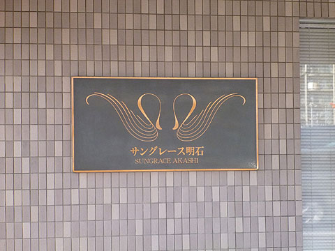 その他共用部　
