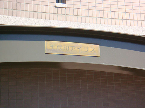 その他共用部　