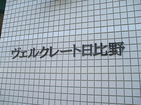 その他共用部　