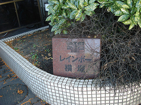 その他共用部　