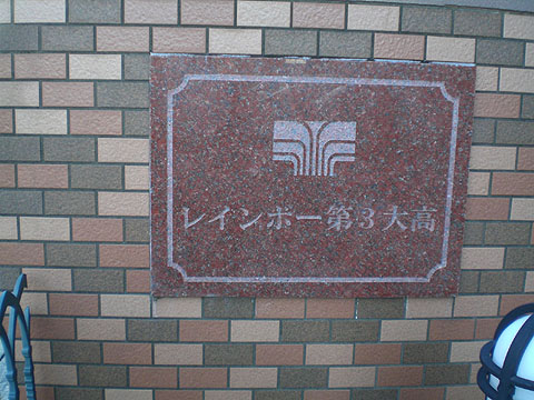その他共用部　