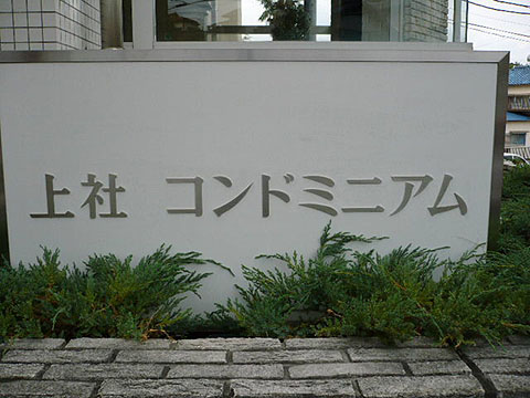 その他共用部　