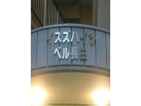その他共用部　