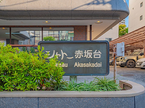 その他共用部　館銘板