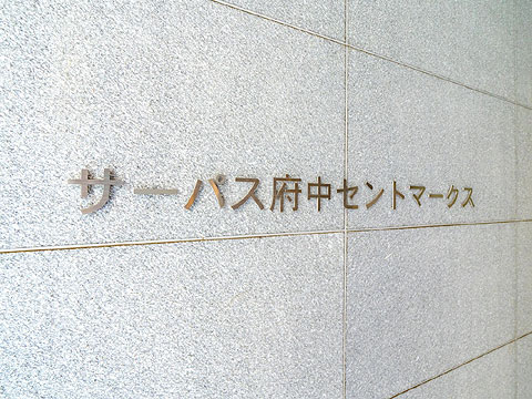 その他共用部　サーパス府中セントマークス_10