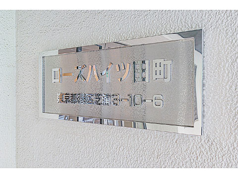 その他共用部 館銘板