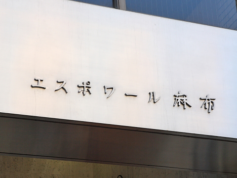 その他共用部　写真１