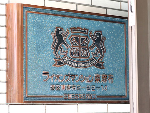 その他共用部　館銘板