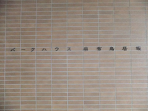 その他共用部　館銘板