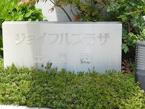 その他共用部　館銘板