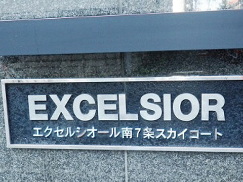 その他共用部　