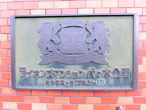 その他共用部　館銘板