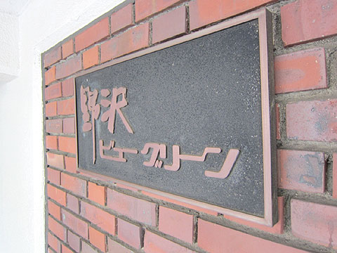 その他共用部　野沢ビューグリーンエントランス銘板