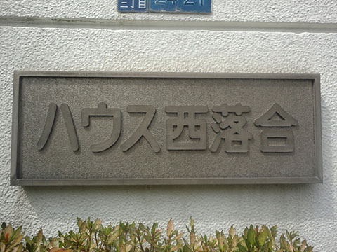 その他共用部　写真1