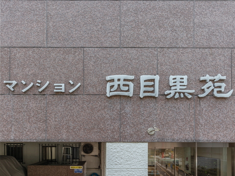 その他共用部　