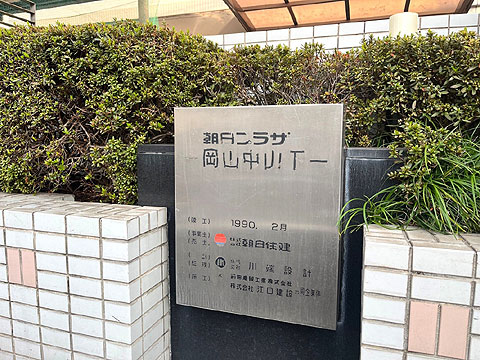 その他共用部 館銘板