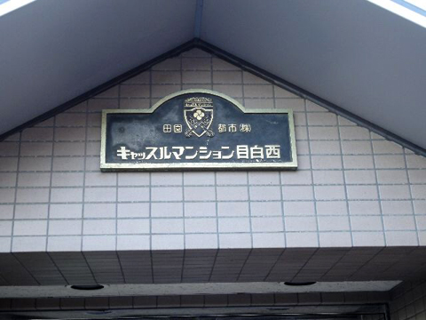 その他共用部　写真１
