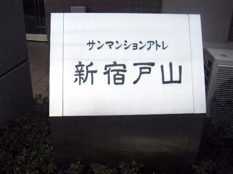 その他共用部　写真１