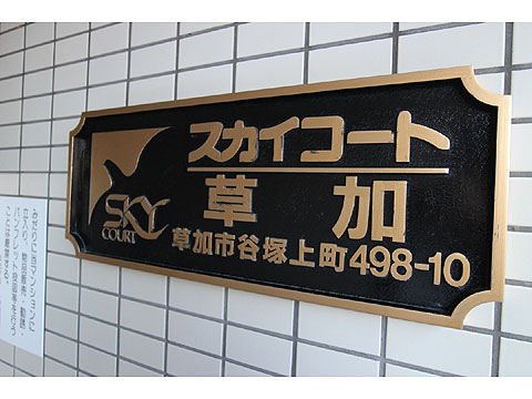 その他共用部　IMG_2874