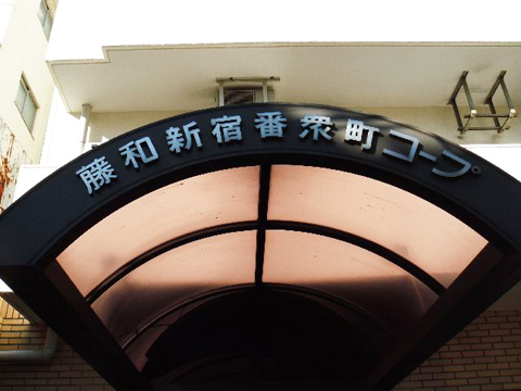 その他共用部　写真１