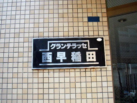 その他共用部　写真1