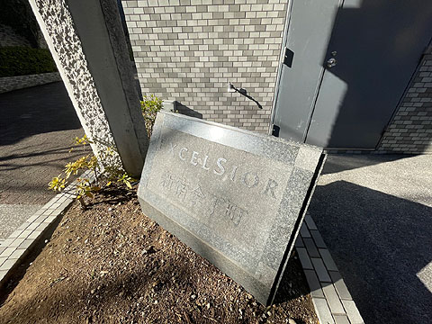 その他共用部　館銘板