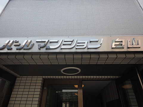 その他共用部　写真1