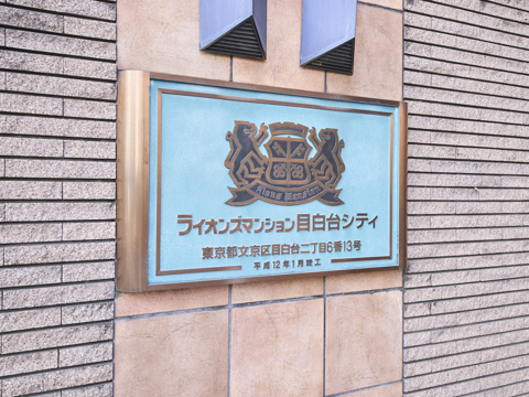その他共用部　