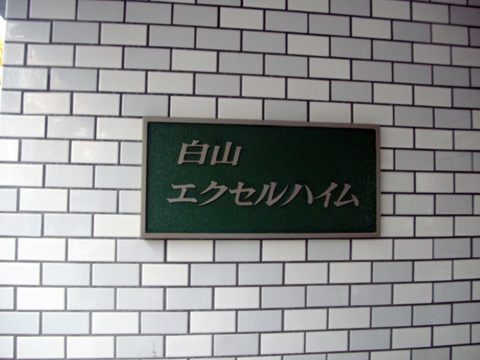その他共用部　写真1