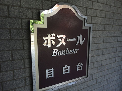 その他共用部　写真1