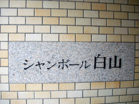 その他共用部　写真1
