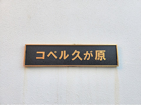 その他共用部　館銘板