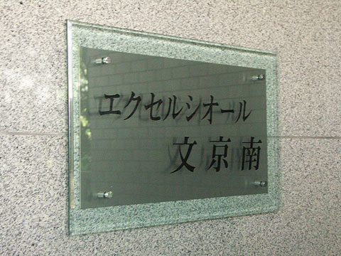 その他共用部　写真１