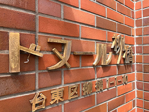 現地外観写真　館銘板