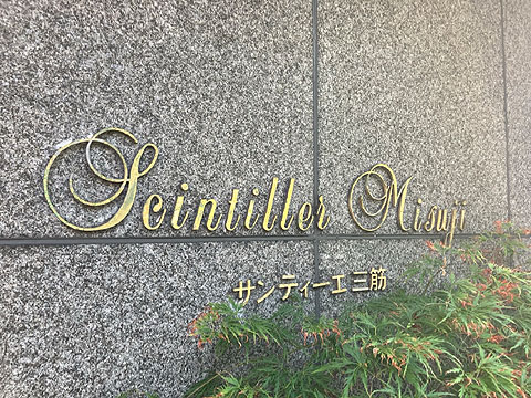 現地外観写真　館銘板