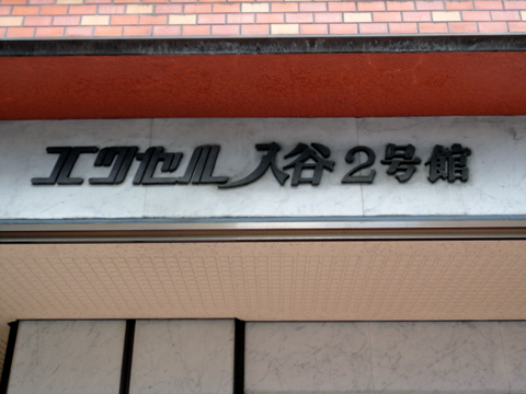 その他共用部　写真1