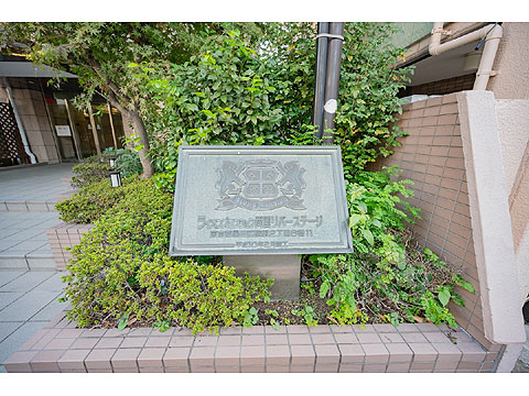 その他共用部　館銘板