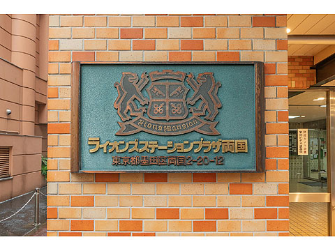その他共用部 館銘板