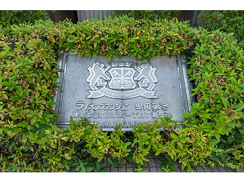 その他共用部 館銘板